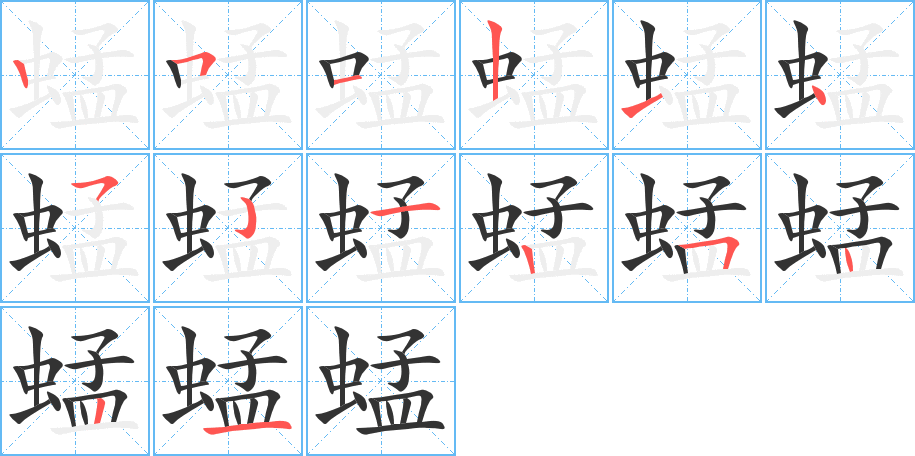 蜢字笔顺写法