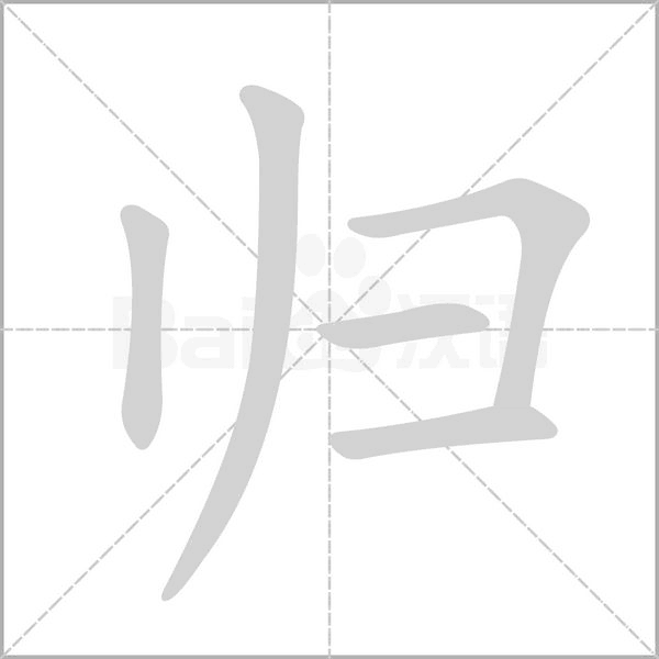 归字笔顺动画