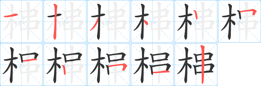 梙字笔顺写法