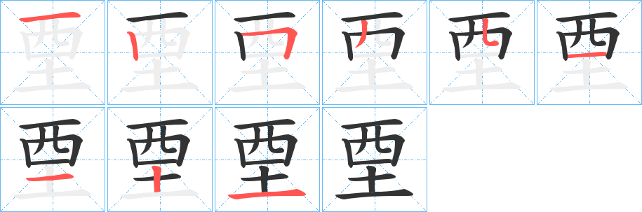 垔字笔顺写法