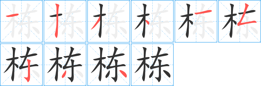 栋字笔顺写法