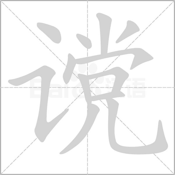 谠字笔顺动画