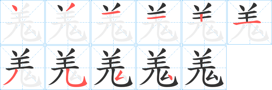 羗字笔顺写法