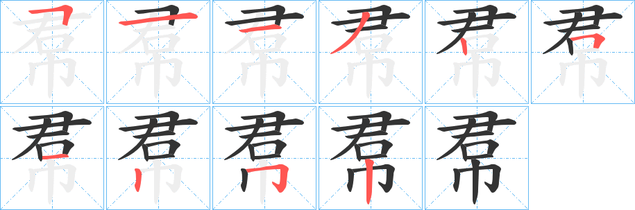 帬字笔顺写法