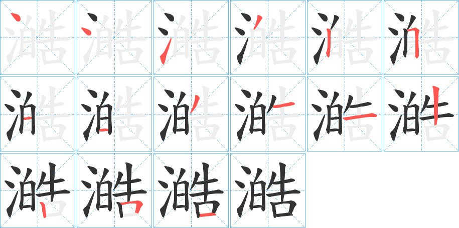 澔字笔顺写法