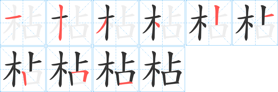 枮字笔顺写法