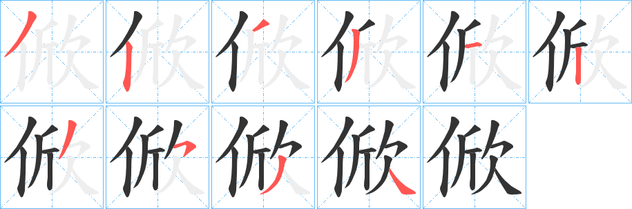 俽字笔顺写法