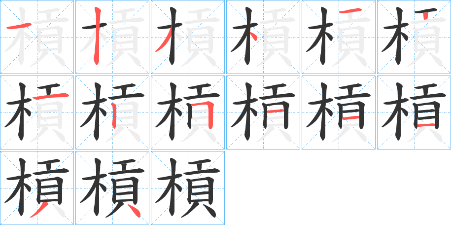 槓字笔顺写法