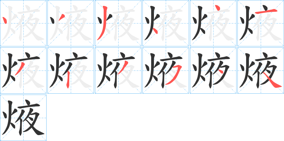 焲字笔顺写法
