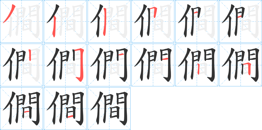 僴字笔顺写法