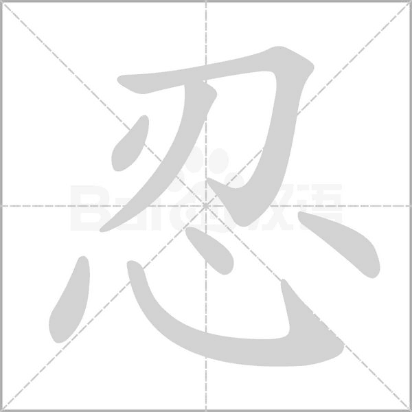 忍字笔顺动画