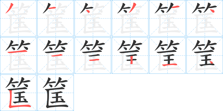 筺字笔顺写法