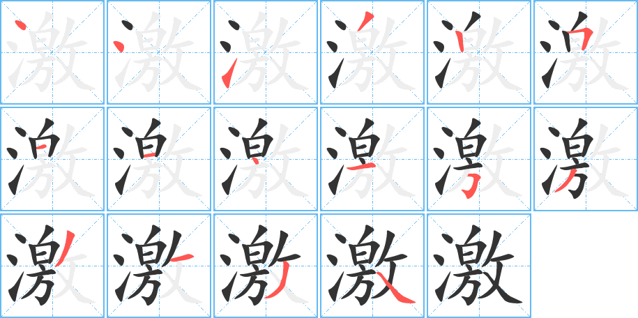 激字笔顺写法