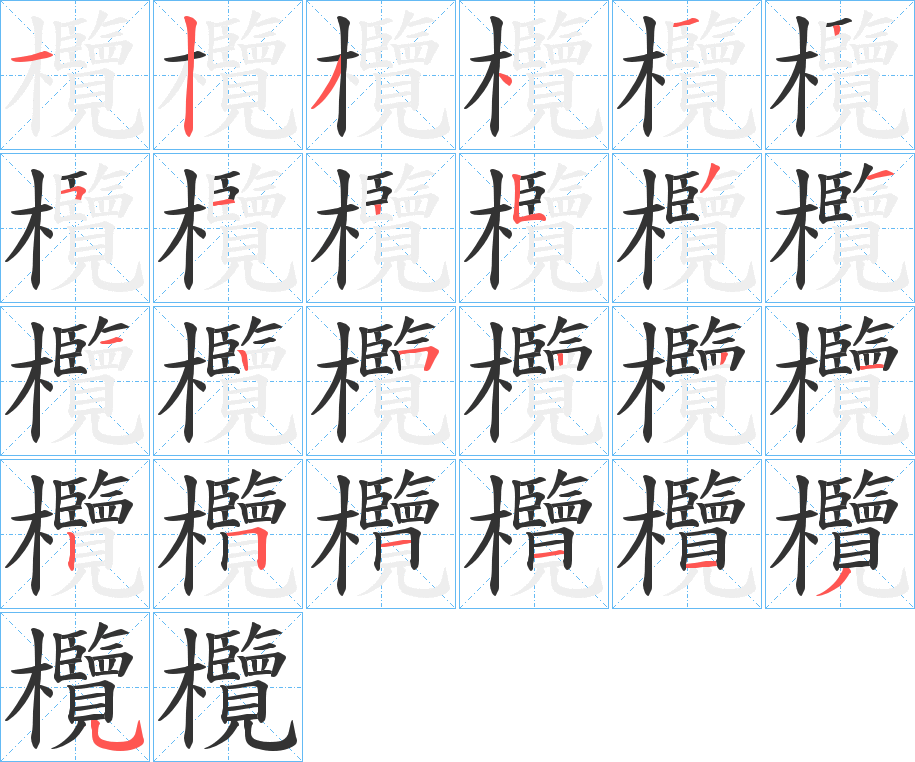 欖字笔顺写法