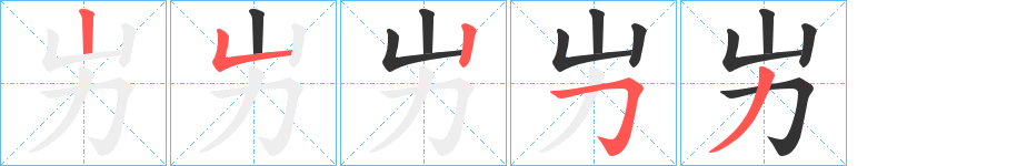 屴字笔顺写法