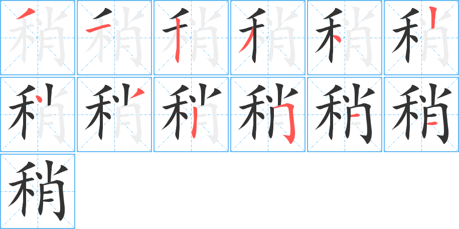 稍字笔顺写法