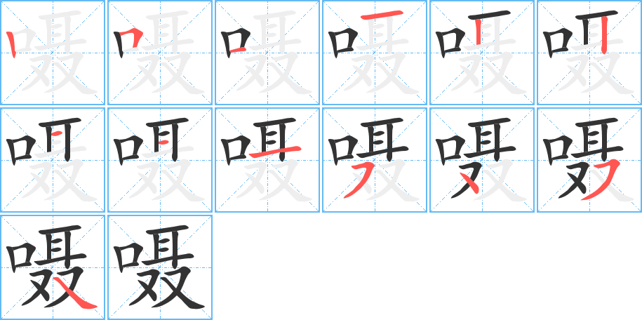 嗫字笔顺写法