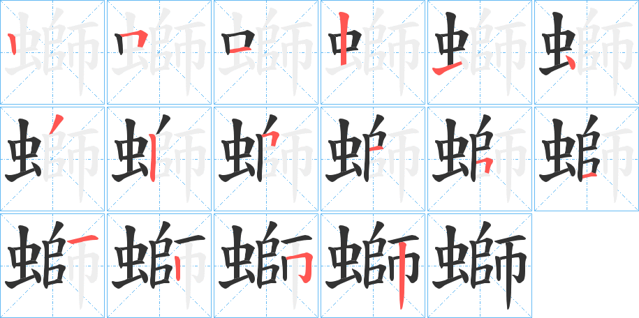 螄字笔顺写法