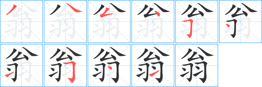 翁字笔顺写法