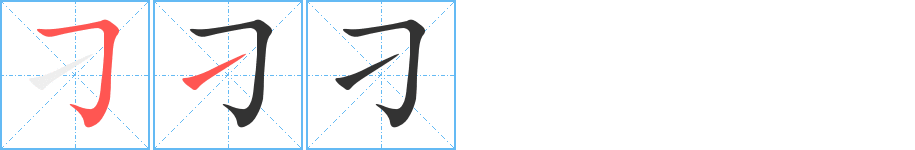 刁字笔顺写法