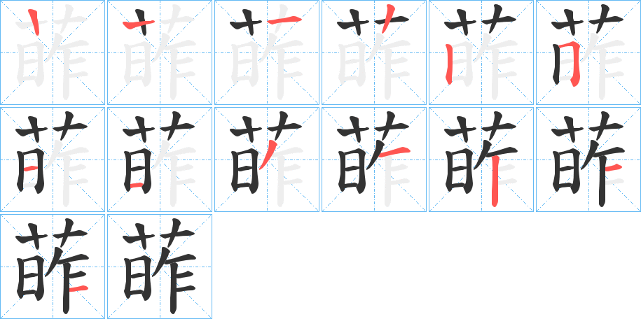 葃字笔顺写法