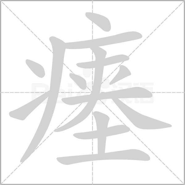 瘗字笔顺动画