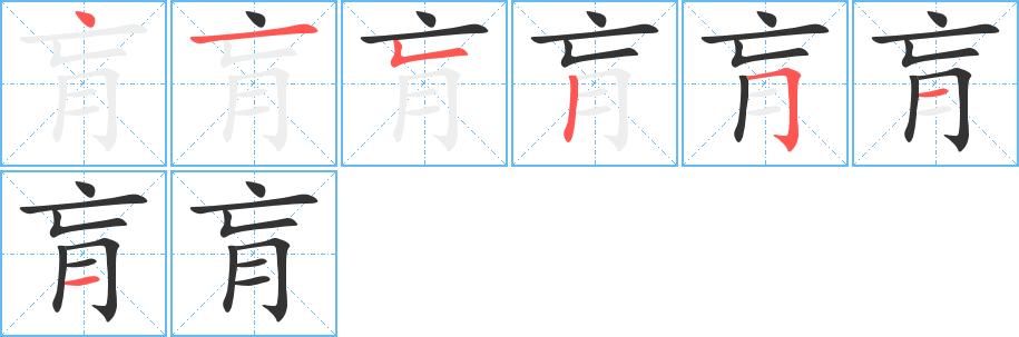 肓字笔顺写法