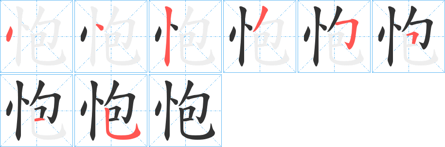 怉字笔顺写法