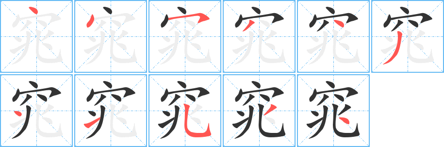 窕字笔顺写法