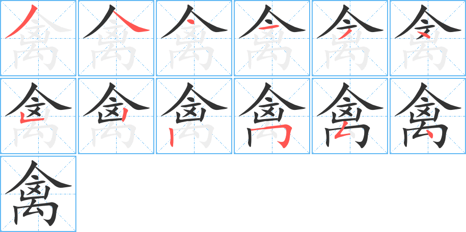 禽字笔顺写法