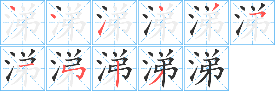 涕字笔顺写法