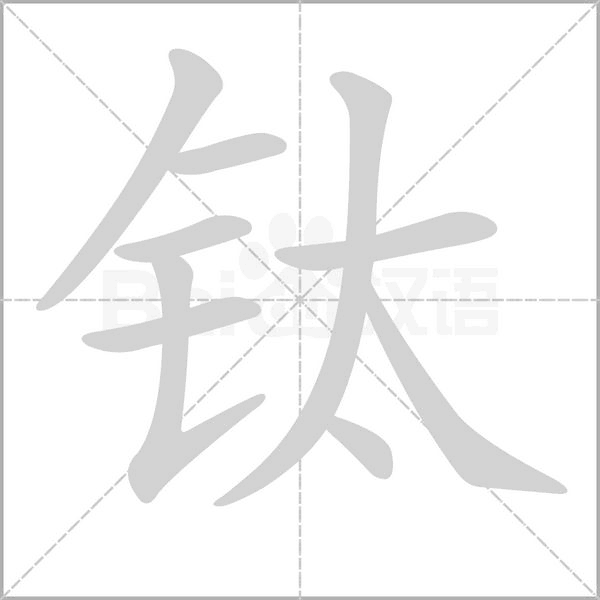 钛字笔顺动画