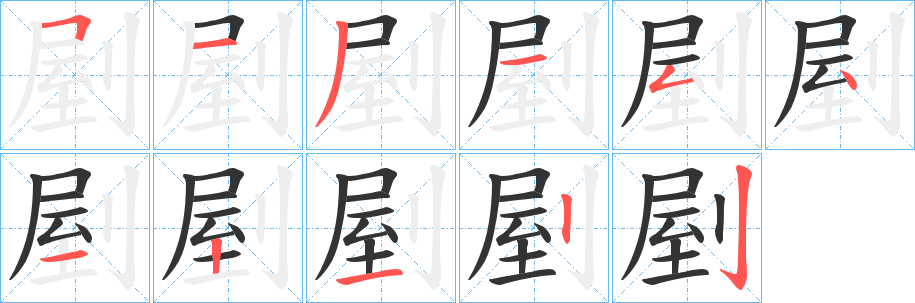 剭字笔顺写法