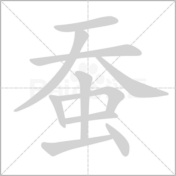 蚕字笔顺动画
