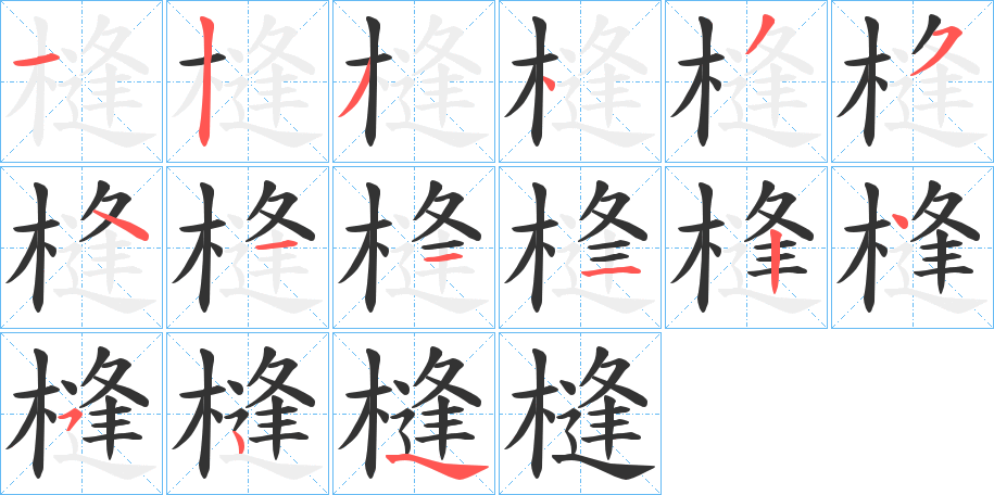 槰字笔顺写法