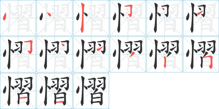 慴字笔顺写法