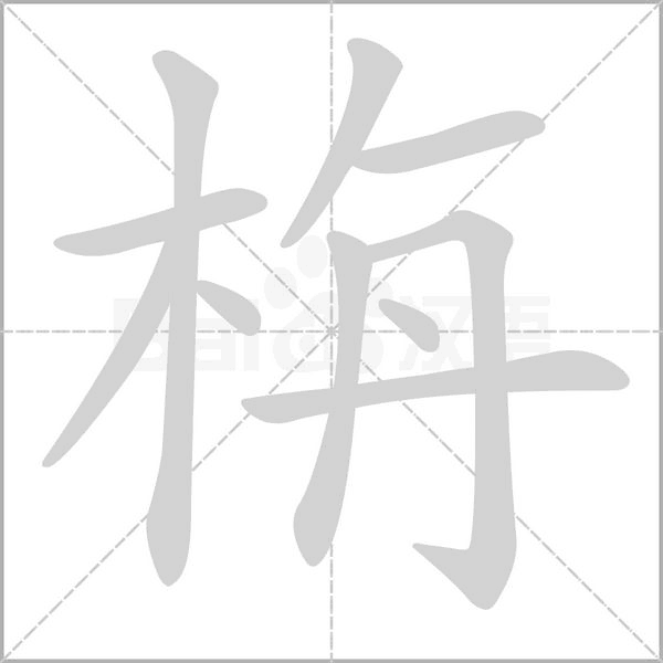 栴字笔顺动画