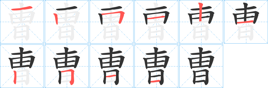 曺字笔顺写法