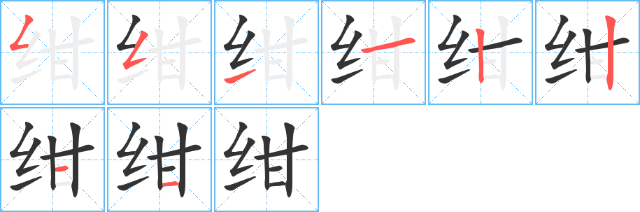 绀字笔顺写法