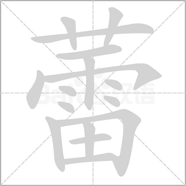 蕾字笔顺动画