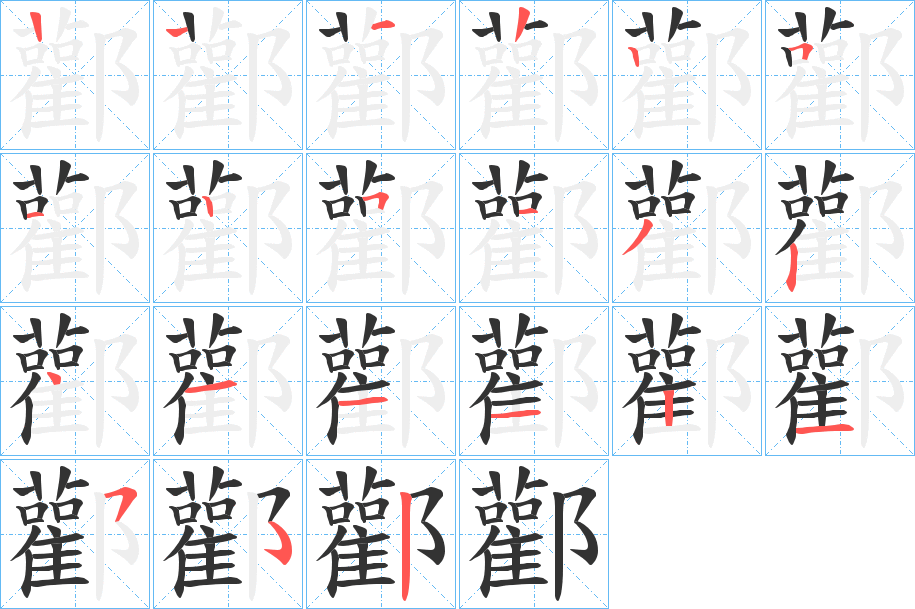 酄字笔顺写法