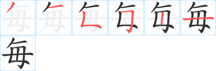 毎字笔顺写法