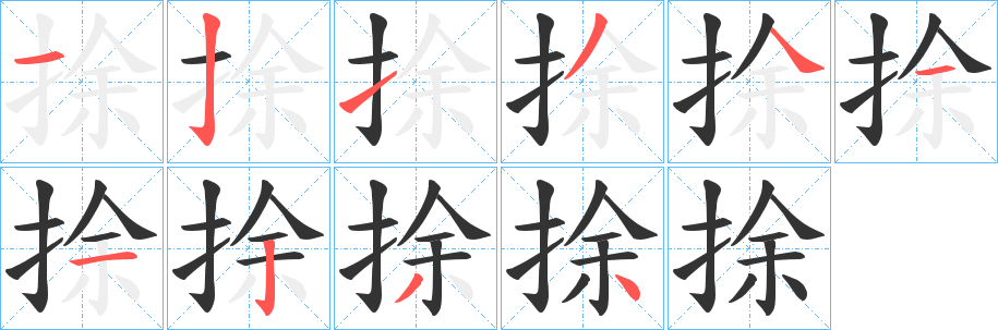 捈字笔顺写法