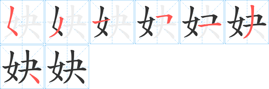 妜字笔顺写法