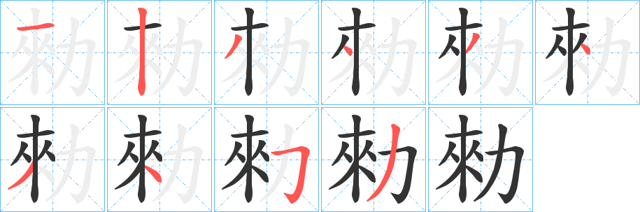 勑字笔顺写法