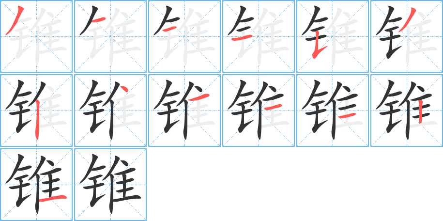锥字笔顺写法