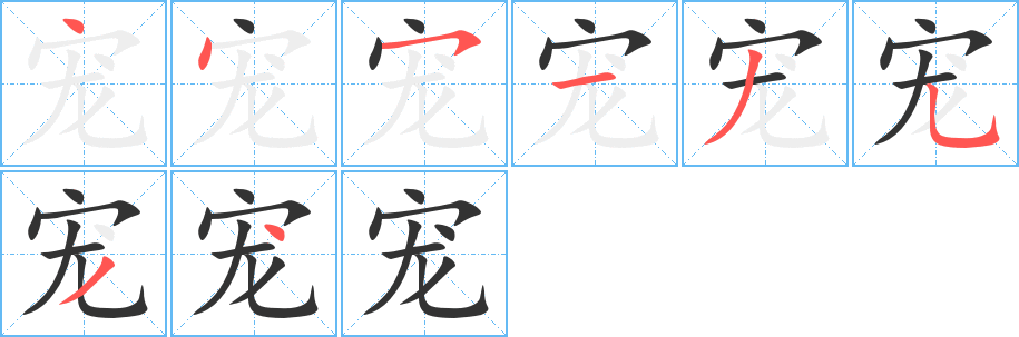 宠字笔顺写法