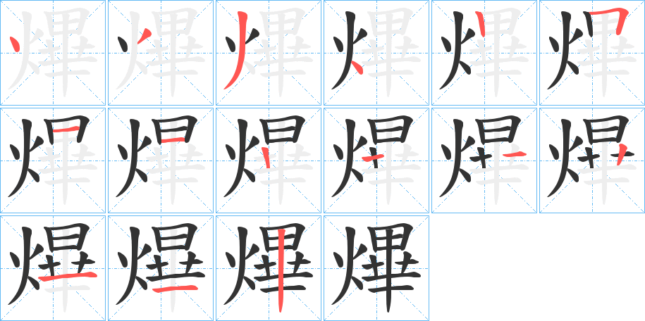 熚字笔顺写法
