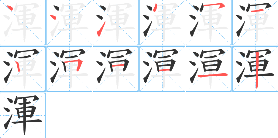 渾字笔顺写法