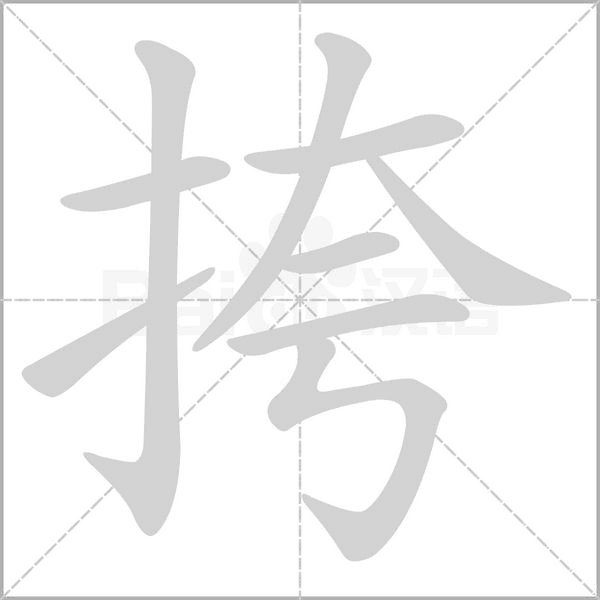 挎字笔顺动画